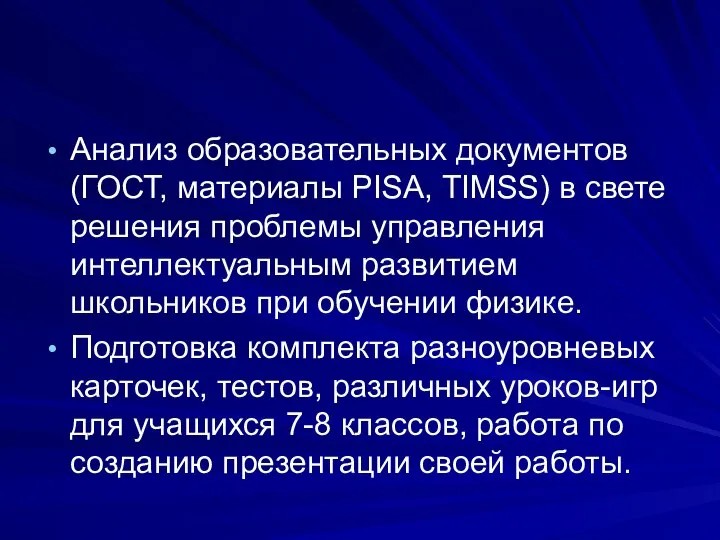 Анализ образовательных документов (ГОСТ, материалы PISA, TIMSS) в свете решения проблемы управления