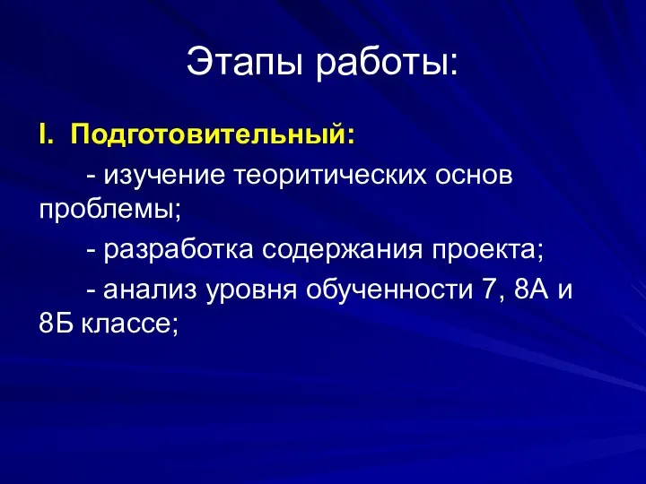 Этапы работы: I. Подготовительный: - изучение теоритических основ проблемы; - разработка содержания