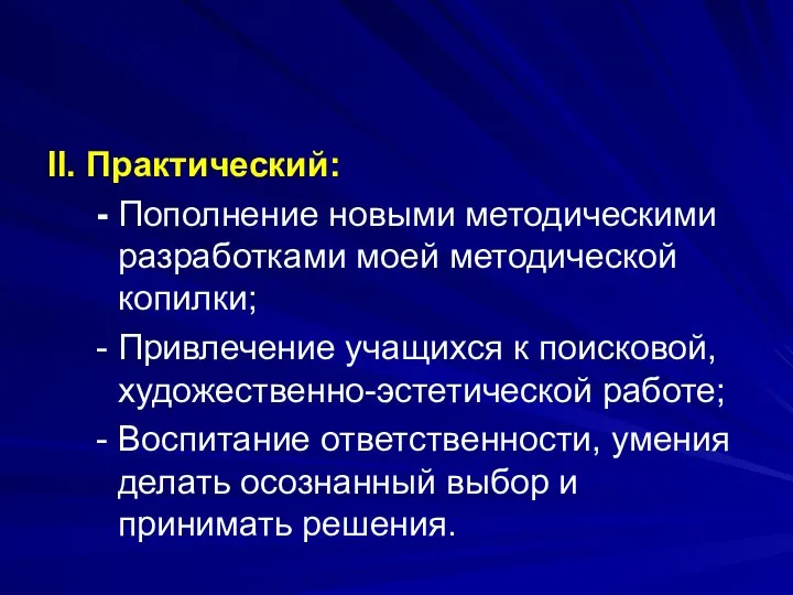 II. Практический: - Пополнение новыми методическими разработками моей методической копилки; - Привлечение