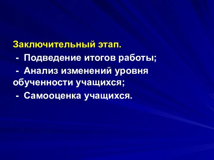 Заключительный этап. - Подведение итогов работы; - Анализ изменений уровня обученности учащихся; - Самооценка учащихся.