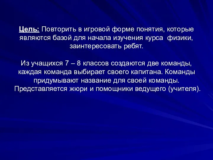 Цель: Повторить в игровой форме понятия, которые являются базой для начала изучения