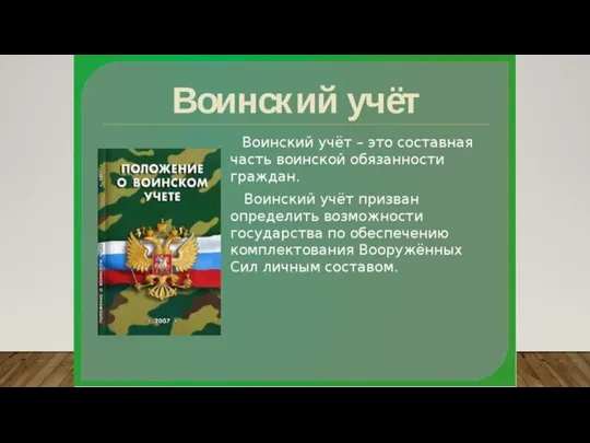 Воинский учет — одна из составных частей воинской обязанности граждан Российской Федерации