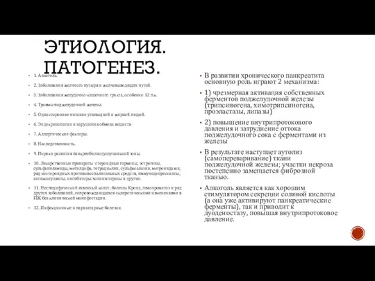 ЭТИОЛОГИЯ. ПАТОГЕНЕЗ. 1. Алкоголь. 2. Заболевания желчного пузыря и желчевыводящих путей. 3.