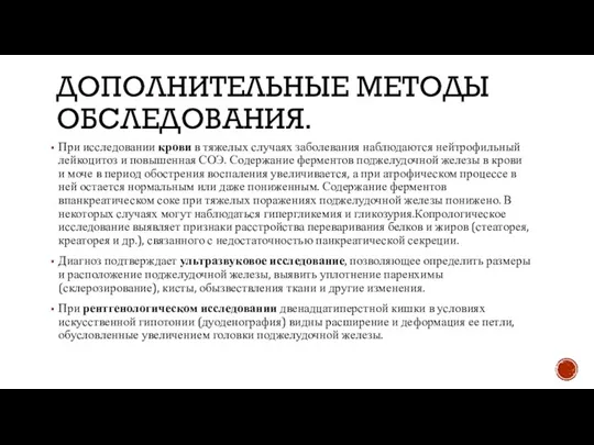 ДОПОЛНИТЕЛЬНЫЕ МЕТОДЫ ОБСЛЕДОВАНИЯ. При исследовании крови в тяжелых случаях заболевания наблюдаются нейтрофильный