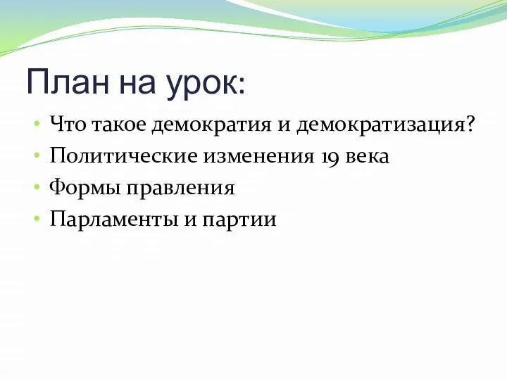 План на урок: Что такое демократия и демократизация? Политические изменения 19 века