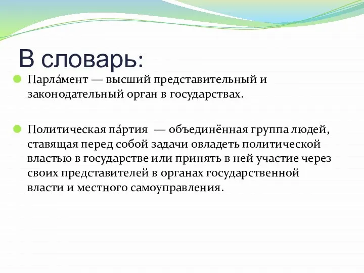 В словарь: Парла́мент — высший представительный и законодательный орган в государствах. Политическая