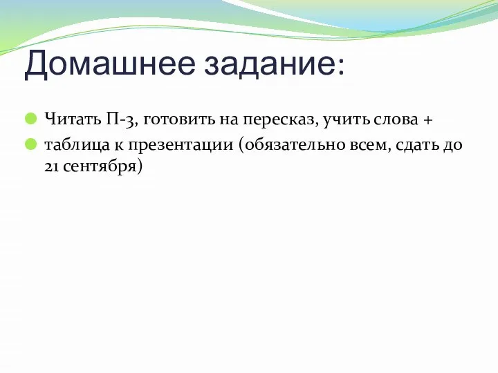 Домашнее задание: Читать П-3, готовить на пересказ, учить слова + таблица к