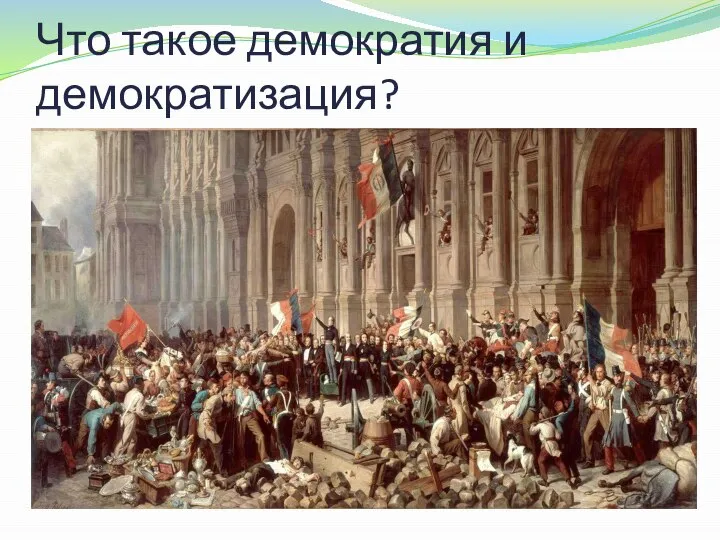 Что такое демократия и демократизация?