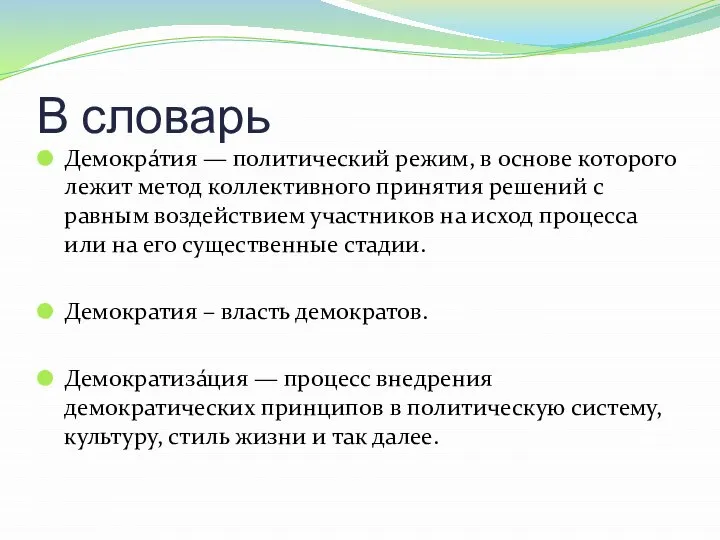 В словарь Демокра́тия — политический режим, в основе которого лежит метод коллективного