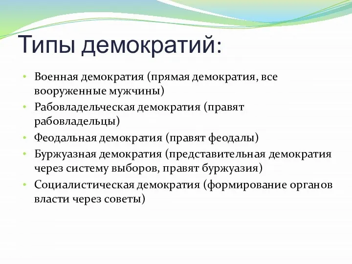 Типы демократий: Военная демократия (прямая демократия, все вооруженные мужчины) Рабовладельческая демократия (правят