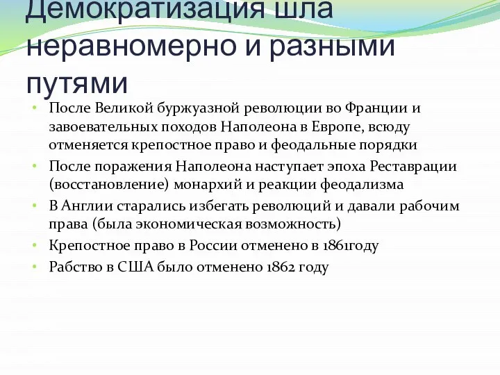 Демократизация шла неравномерно и разными путями После Великой буржуазной революции во Франции