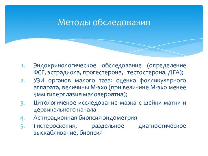 Эндокринологическое обследование (определение ФСГ, эстрадиола, прогестерона, тестостерона, ДГА); УЗИ органов малого таза: