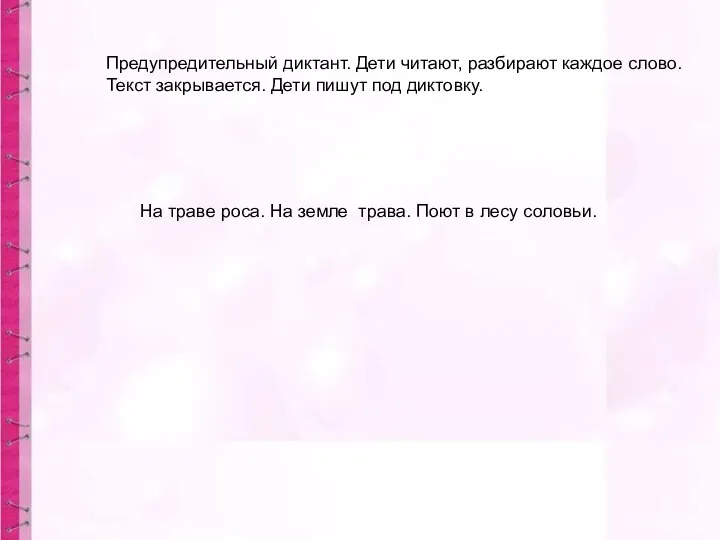 Предупредительный диктант. Дети читают, разбирают каждое слово. Текст закрывается. Дети пишут под