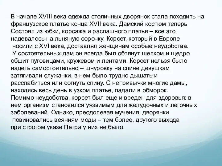 В начале XVIII века одежда столичных дворянок стала походить на французское платье