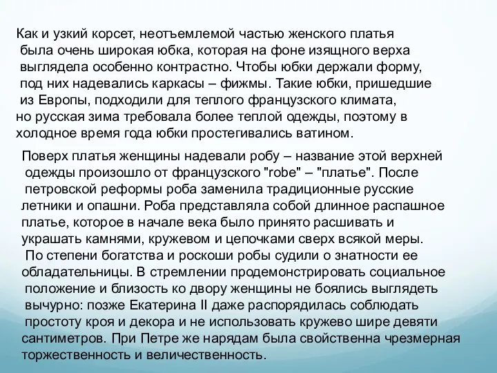 Как и узкий корсет, неотъемлемой частью женского платья была очень широкая юбка,