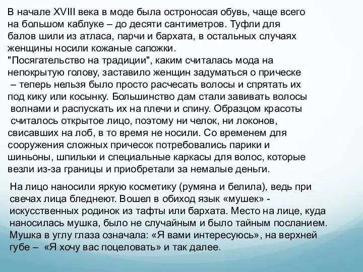 В начале XVIII века в моде была остроносая обувь, чаще всего на