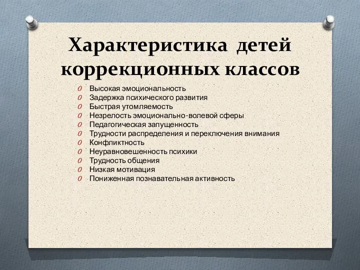 Характеристика детей коррекционных классов Высокая эмоциональность Задержка психического развития Быстрая утомляемость Незрелость