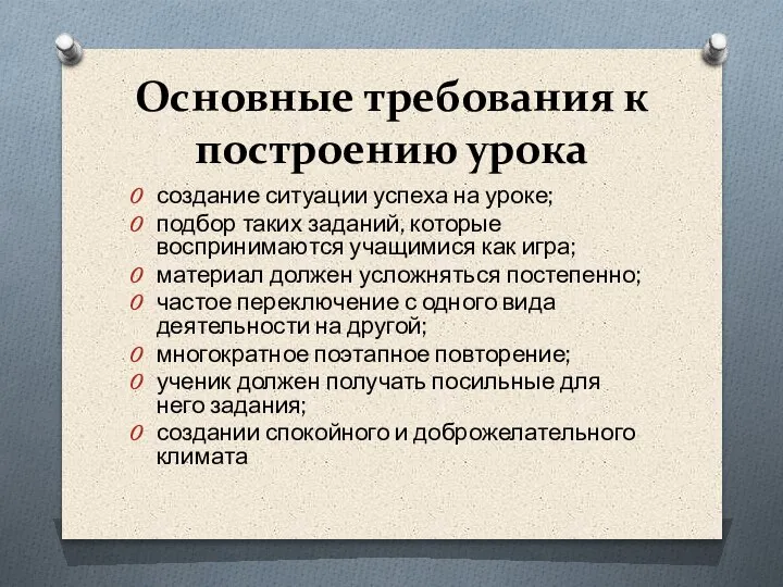 Основные требования к построению урока создание ситуации успеха на уроке; подбор таких