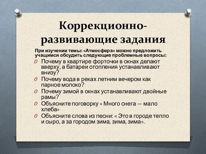 Коррекционно-развивающие задания При изучении темы: «Атмосфера» можно предложить учащимся обсудить следующие проблемные