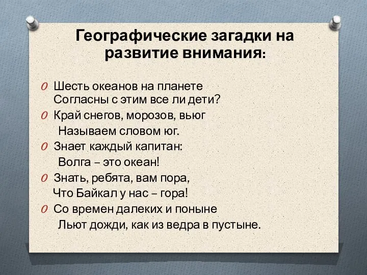 Географические загадки на развитие внимания: Шесть океанов на планете Согласны с этим