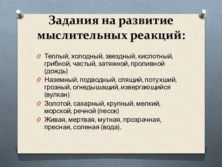 Задания на развитие мыслительных реакций: Теплый, холодный, звездный, кислотный, грибной, частый, затяжной,