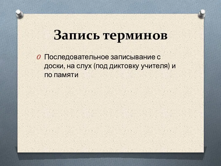 Запись терминов Последовательное записывание с доски, на слух (под диктовку учителя) и по памяти