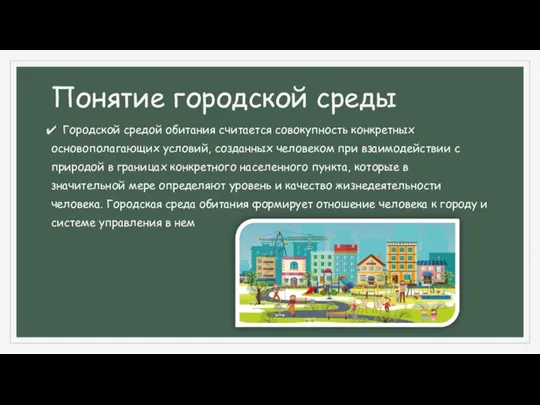 Понятие городской среды Городской средой обитания считается совокупность конкретных основополагающих условий, созданных