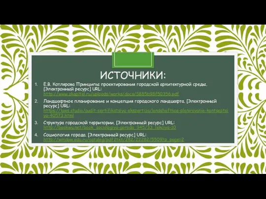 ИСТОЧНИКИ: Е.В. Котлярова Принципы проектирования городской архитектурной среды. [Электронный ресурс] URL: http://www.zkapitel.ru/uploads/works/docs/5885b98f50356.pdf