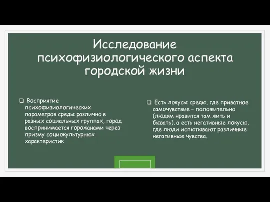 Исследование психофизиологического аспекта городской жизни Восприятие психофизиологических параметров среды различно в разных