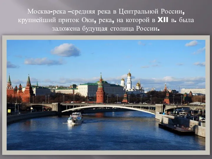 Москва-река –средняя река в Центральной России, крупнейший приток Оки, река, на которой