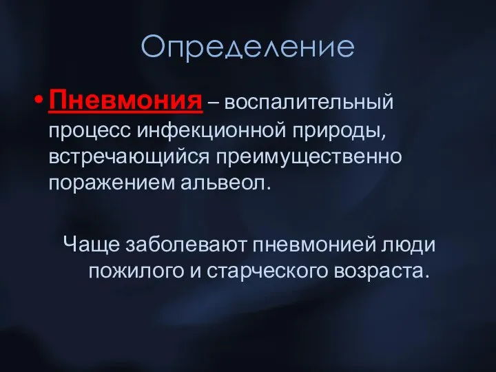 Определение Пневмония – воспалительный процесс инфекционной природы, встречающийся преимущественно поражением альвеол. Чаще