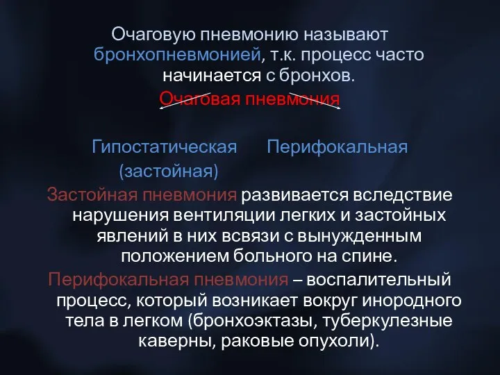 Очаговую пневмонию называют бронхопневмонией, т.к. процесс часто начинается с бронхов. Очаговая пневмония