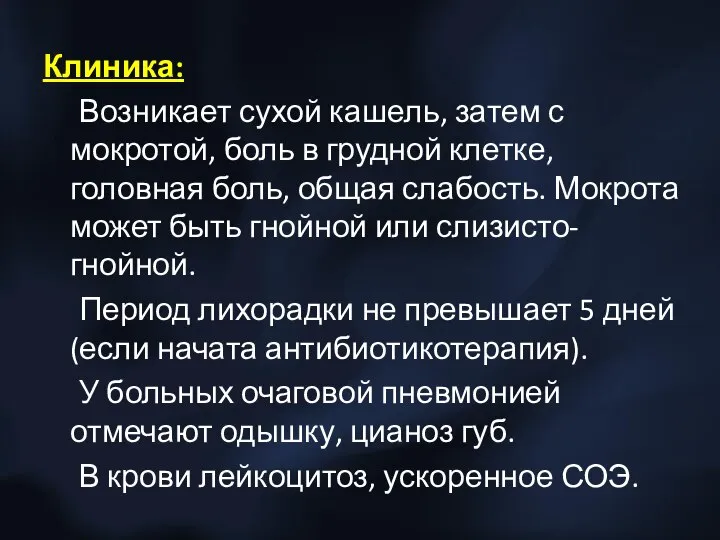 Клиника: Возникает сухой кашель, затем с мокротой, боль в грудной клетке, головная