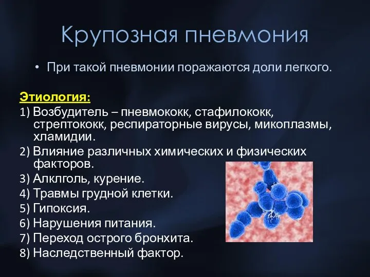 Крупозная пневмония При такой пневмонии поражаются доли легкого. Этиология: 1) Возбудитель –