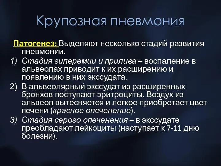 Крупозная пневмония Патогенез: Выделяют несколько стадий развития пневмонии. Стадия гиперемии и прилива