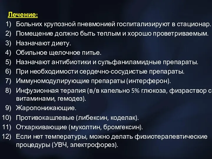 Лечение: Больних крупозной пневмонией госпитализируют в стационар. Помещение должно быть теплым и