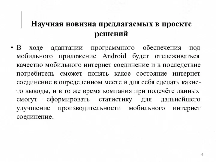 В ходе адаптации программного обеспечения под мобильного приложение Android будет отслеживаться качество