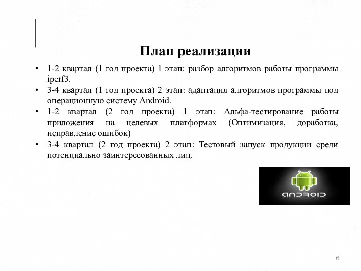 План реализации 1-2 квартал (1 год проекта) 1 этап: разбор алгоритмов работы