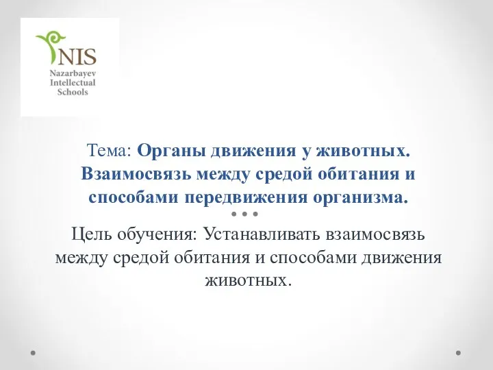 Тема: Органы движения у животных. Взаимосвязь между средой обитания и способами передвижения