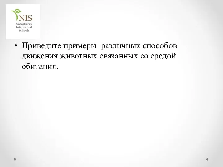 Приведите примеры различных способов движения животных связанных со средой обитания.