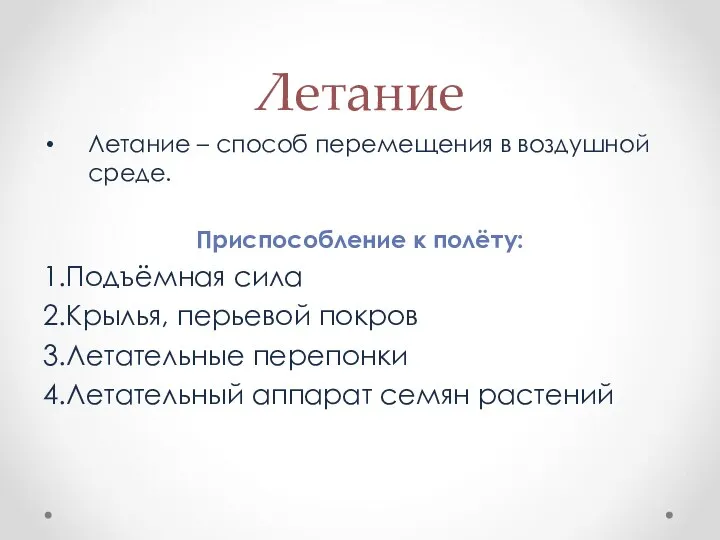 Летание Летание – способ перемещения в воздушной среде. Приспособление к полёту: 1.Подъёмная