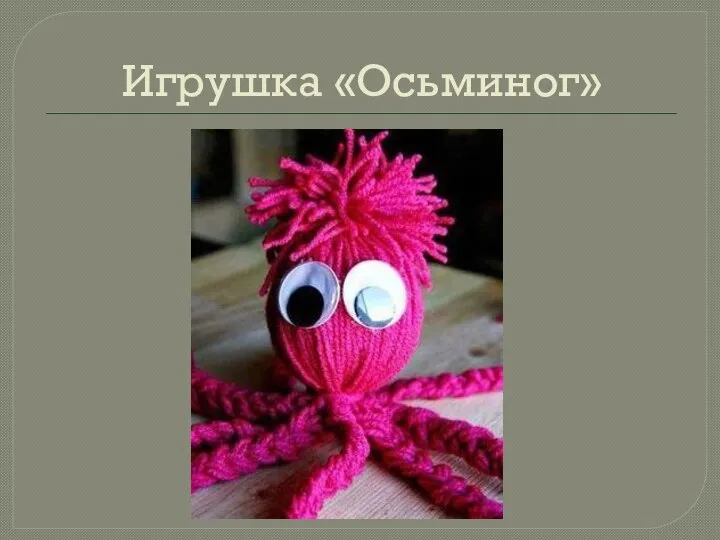 Игрушка «Осьминог»