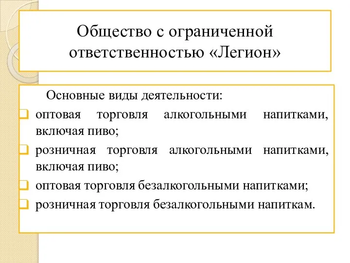 Общество с ограниченной ответственностью «Легион» Основные виды деятельности: оптовая торговля алкогольными напитками,