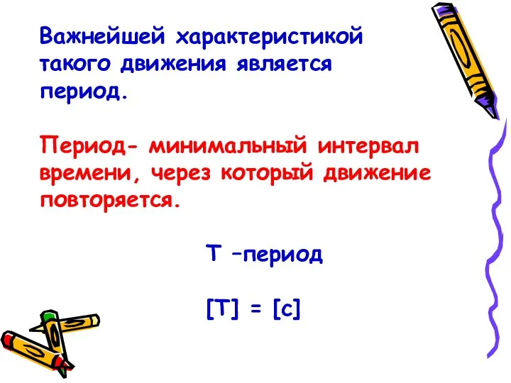 Важнейшей характеристикой такого движения является период. Период- минимальный интервал времени, через который