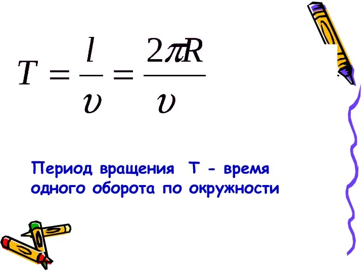 Период вращения Т - время одного оборота по окружности