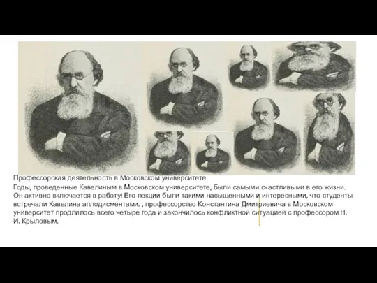 Профессорская деятельность в Московском университете Годы, проведенные Кавелиным в Московском университете, были