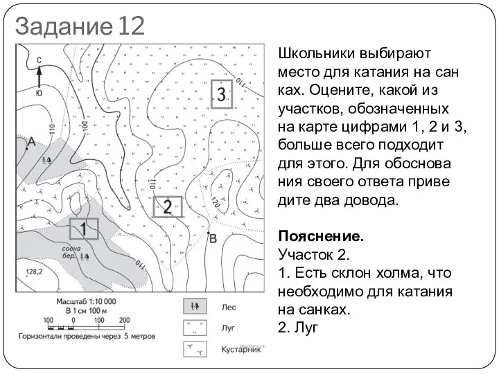 Задание 12 Школь­ни­ки вы­би­ра­ют место для ка­та­ния на сан­ках. Оце­ни­те, какой из