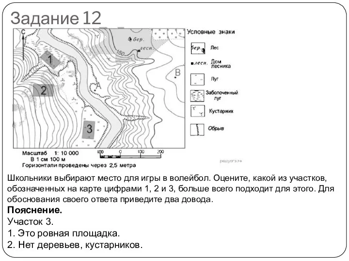 Задание 12 Школьники выбирают место для игры в волейбол. Оцените, какой из