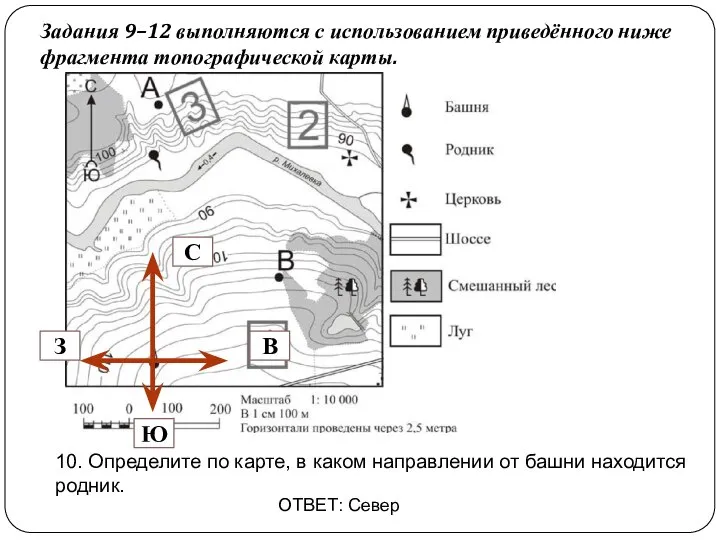 Задания 9–12 выполняются с использованием приведённого ниже фрагмента топографической карты. 10. Определите