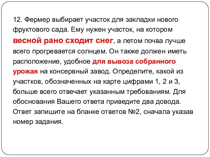 12. Фермер выбирает участок для закладки нового фруктового сада. Ему нужен участок,